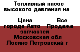 Топливный насос высокого давления на ssang yong rexton-2       № 6650700401 › Цена ­ 22 000 - Все города Авто » Продажа запчастей   . Московская обл.,Лосино-Петровский г.